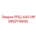 Фото запасной части РПЦ-642-НР Epiroc с артикулом 9852115606 для буровых установок