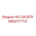9852117713 НО-28-БПУ Epiroc