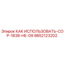 9852123202 КАК ИСПОЛЬЗОВАТЬ-COP-1838-HE-09 Epiroc