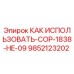 9852123202 КАК ИСПОЛЬЗОВАТЬ-COP-1838-HE-09 Epiroc