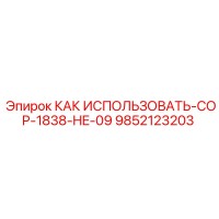 9852123203 КАК ИСПОЛЬЗОВАТЬ-COP-1838-HE-09 Epiroc
