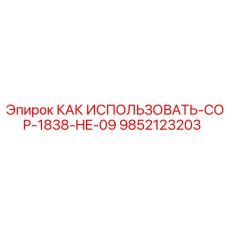 9852123203 КАК ИСПОЛЬЗОВАТЬ-COP-1838-HE-09 Epiroc