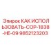 9852123203 КАК ИСПОЛЬЗОВАТЬ-COP-1838-HE-09 Epiroc