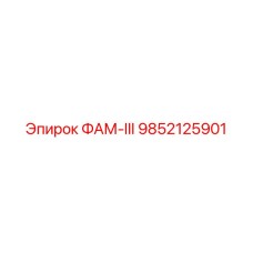 9852125901 FAM-III Epiroc