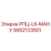 Оригинальная деталь 9852133501 РПЦ-L6-МАНУ Epiroc