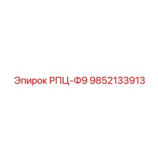 9852133913 РПЦ-Ф9 Epiroc