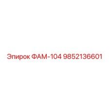 9852136601 ФАМ-104 Epiroc