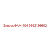 9852136602 ФАМ-104 Epiroc