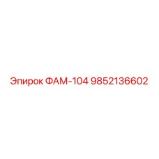 9852136602 ФАМ-104 Epiroc
