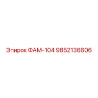9852136606 ФАМ-104 Epiroc