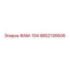 9852136606 ФАМ-104 Epiroc