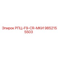 9852155503 РПЦ-F9-CR-МКИ Epiroc