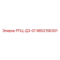 9852156301 РПЦ-Д3-01 Epiroc
