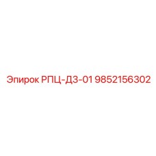 9852156302 РПЦ-Д3-01 Epiroc