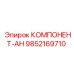 9852169710 КОМПЛЕКТУЮЩЕЕ-АН Epiroc