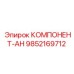 9852169712 КОМПЛЕКТУЮЩЕЕ-АН Epiroc