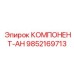 9852169713 КОМПЛЕКТУЮЩЕЕ-АН Epiroc