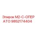 9852174404 M2-C-ОПЕРАТО Epiroc