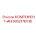 9852176910 КОМПОНЕНТ-АН Epiroc