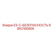 9852180905 E3-C-БЕЗОПАСНОСТЬ Epiroc