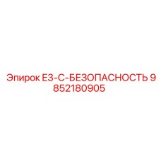 9852180905 E3-C-БЕЗОПАСНОСТЬ Epiroc