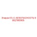 9852180905 E3-C-БЕЗОПАСНОСТЬ Epiroc