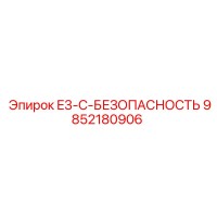 9852180906 E3-C-БЕЗОПАСНОСТЬ Epiroc
