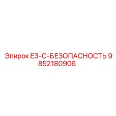 9852180906 E3-C-БЕЗОПАСНОСТЬ Epiroc