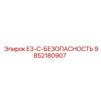 9852180907 E3-C-БЕЗОПАСНОСТЬ Epiroc