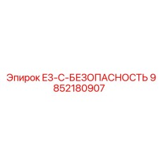 9852180907 E3-C-БЕЗОПАСНОСТЬ Epiroc