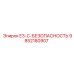 9852180907 E3-C-БЕЗОПАСНОСТЬ Epiroc