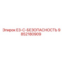 9852180909 E3-C-БЕЗОПАСНОСТЬ Epiroc
