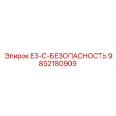 9852180909 E3-C-БЕЗОПАСНОСТЬ Epiroc