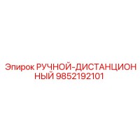 9852192101 РУЧНОЙ-ДИСТАНЦИОННЫЙ Epiroc