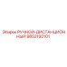 9852192101 РУЧНОЙ-ДИСТАНЦИОННЫЙ Epiroc