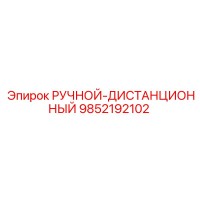 9852192102 РУЧНОЙ-ДИСТАНЦИОННЫЙ Epiroc