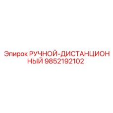 9852192102 РУЧНОЙ-ДИСТАНЦИОННЫЙ Epiroc