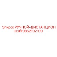 9852192109 РУЧНОЙ-ДИСТАНЦИОННЫЙ Epiroc
