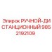 9852192109 РУЧНОЙ-ДИСТАНЦИОННЫЙ Epiroc