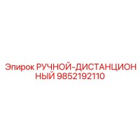 9852192110 РУЧНОЙ-ДИСТАНЦИОННЫЙ Epiroc
