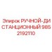 9852192110 РУЧНОЙ-ДИСТАНЦИОННЫЙ Epiroc