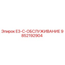 9852192904 E3-C-ОБСЛУЖИВАНИЕ Epiroc