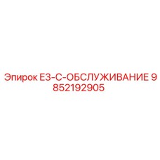 9852192905 E3-C-ОБСЛУЖИВАНИЕ Epiroc
