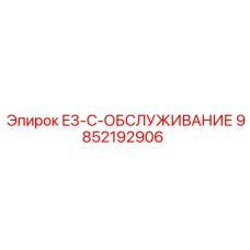 9852192906 E3-C-ОБСЛУЖИВАНИЕ Epiroc