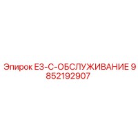 9852192907 E3-C-ОБСЛУЖИВАНИЕ Epiroc