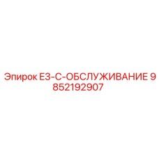 9852192907 E3-C-ОБСЛУЖИВАНИЕ Epiroc