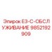 9852192909 E3-C-ОБСЛУЖИВАНИЕ Epiroc