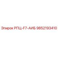 9852193410 РПЦ-F7-АИБ Epiroc