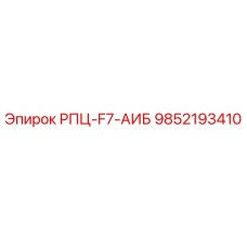 Фото компонента РПЦ-F7-АИБ арт.9852193410 от Epiroc