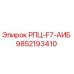 Фото компонента РПЦ-F7-АИБ арт.9852193410 от Epiroc